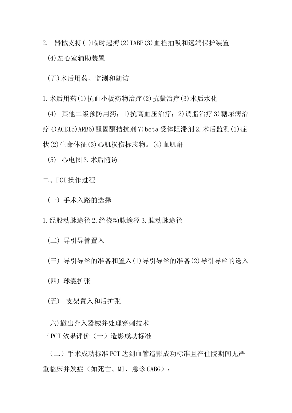 中国医师协会心血管疾病介入诊疗培训第习题及答案半年期_第2页
