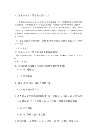 中国医师协会心血管疾病介入诊疗培训第习题及答案半年期