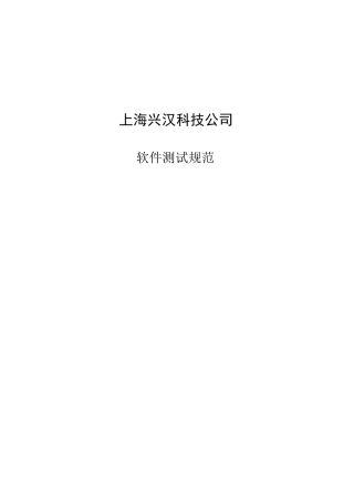 软件系统测试规范