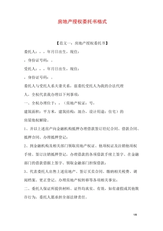 房地产授权委托书格式