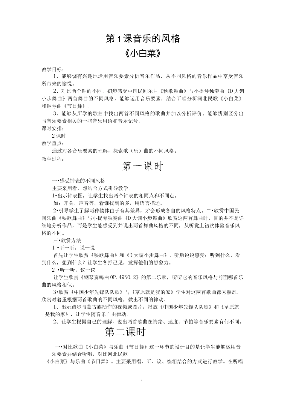 花城出版社六年级上册音乐教案_第1页