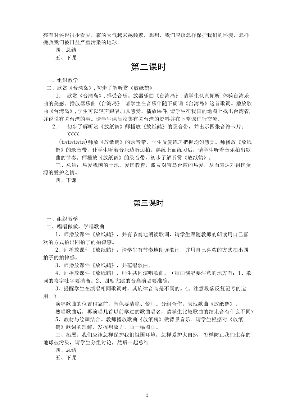 花城出版社六年级上册音乐教案_第3页