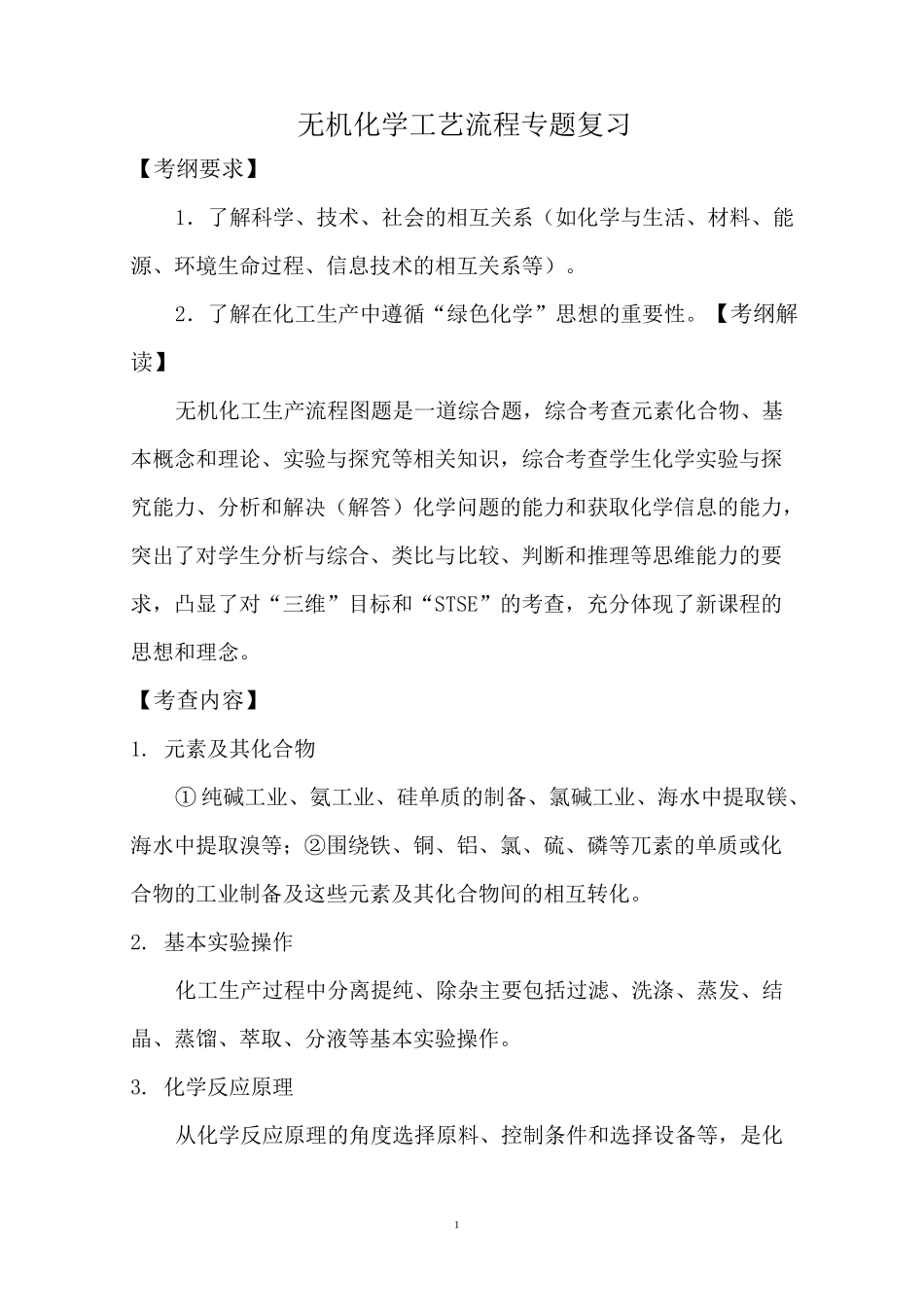 2020年高考高三化学《无机化学工艺流程》_第1页