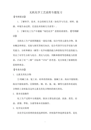 2020年高考高三化学《无机化学工艺流程》