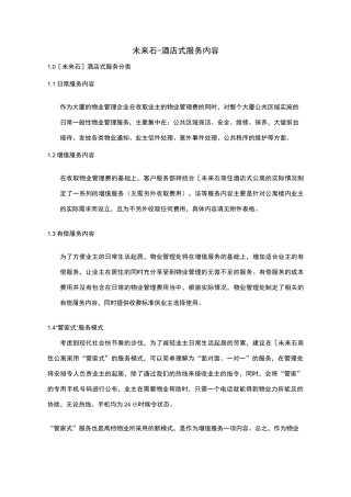 公寓酒店式服务内容