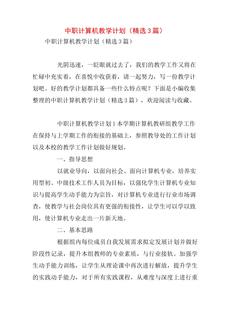 中职计算机教学计划(精选3篇)_第1页
