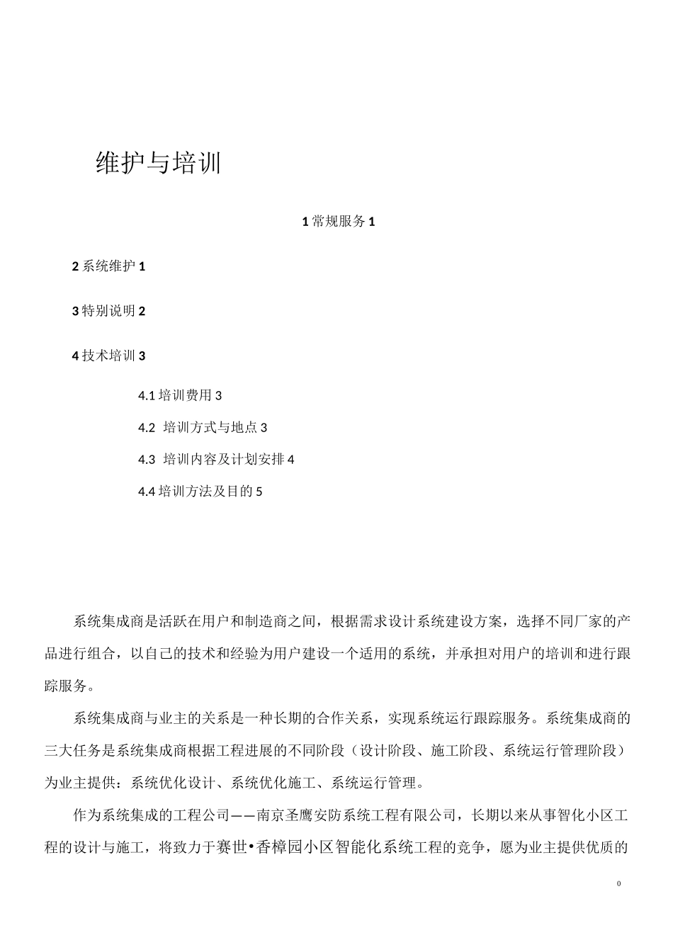 智能化系统服务承诺_第1页