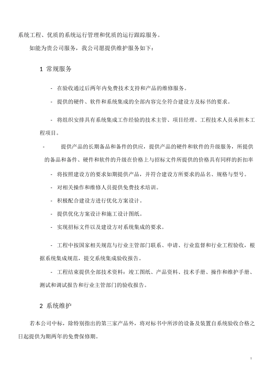 智能化系统服务承诺_第2页