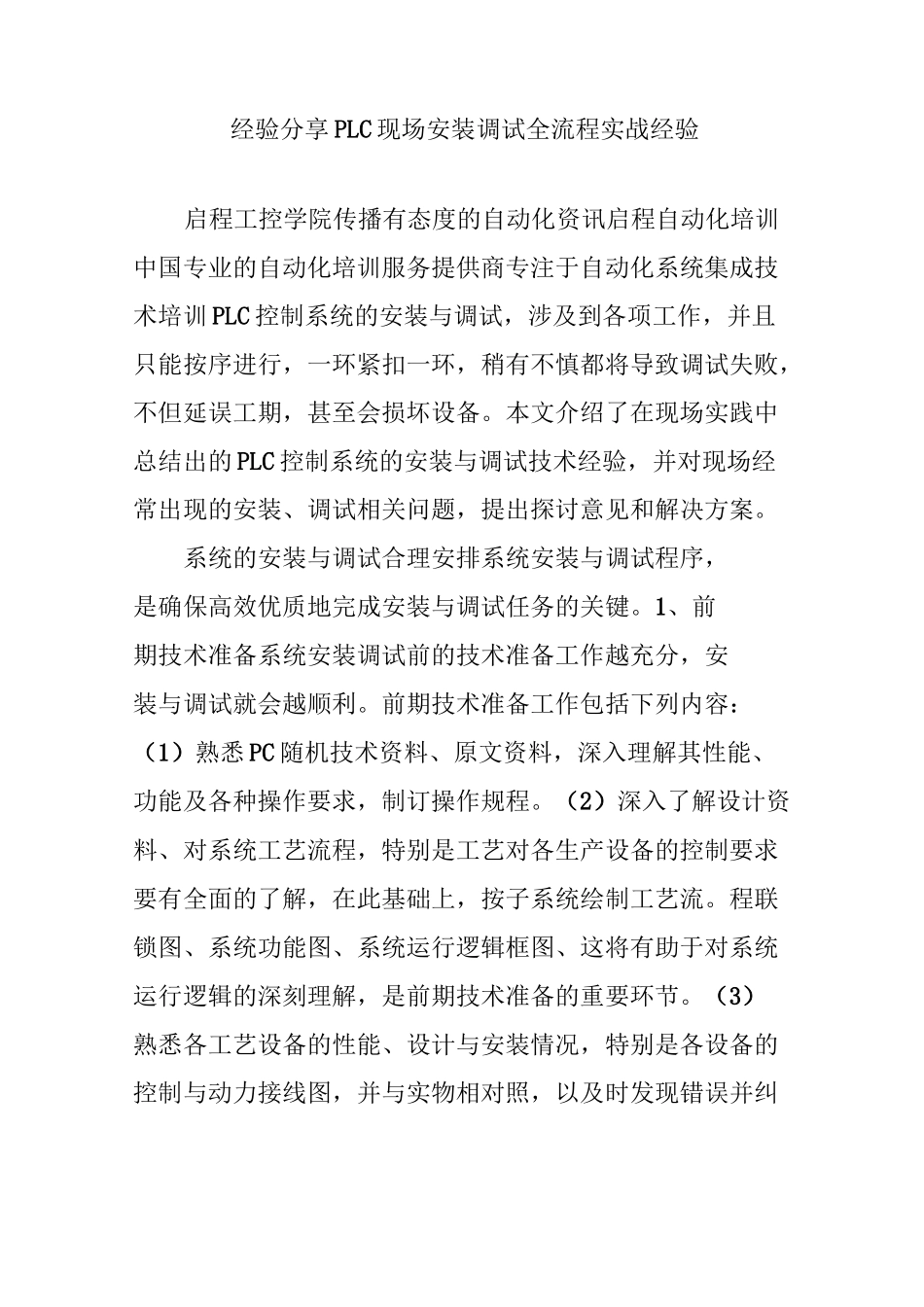 经验分享PLC现场安装调试全流程实战经验_第1页
