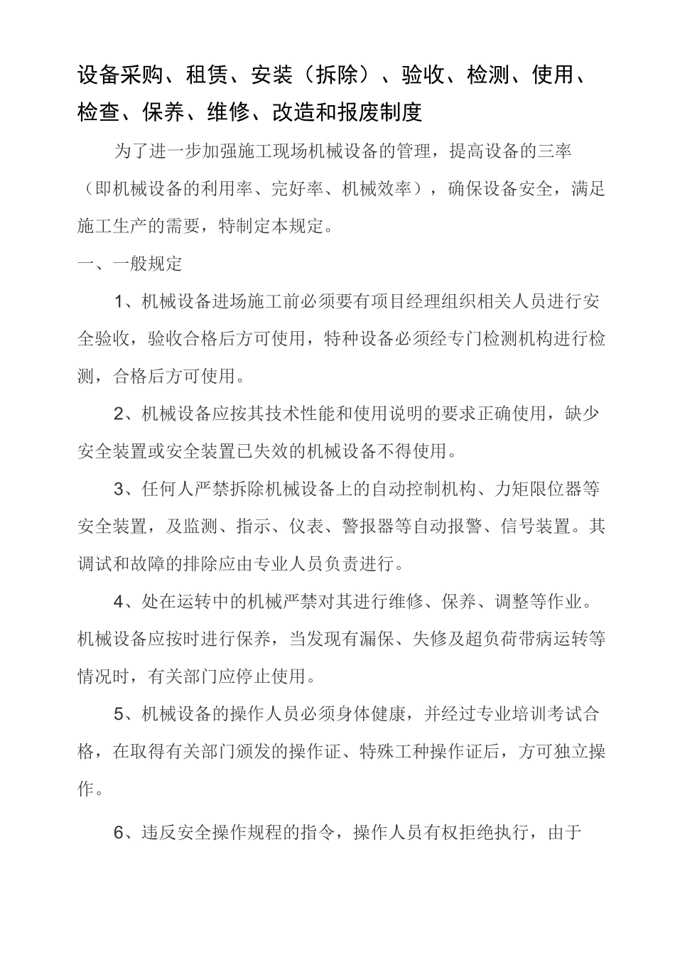 设备采购、租赁、安装(拆除)、验收、检测、使用、检查、保养、维修、改造和报废制度_第1页