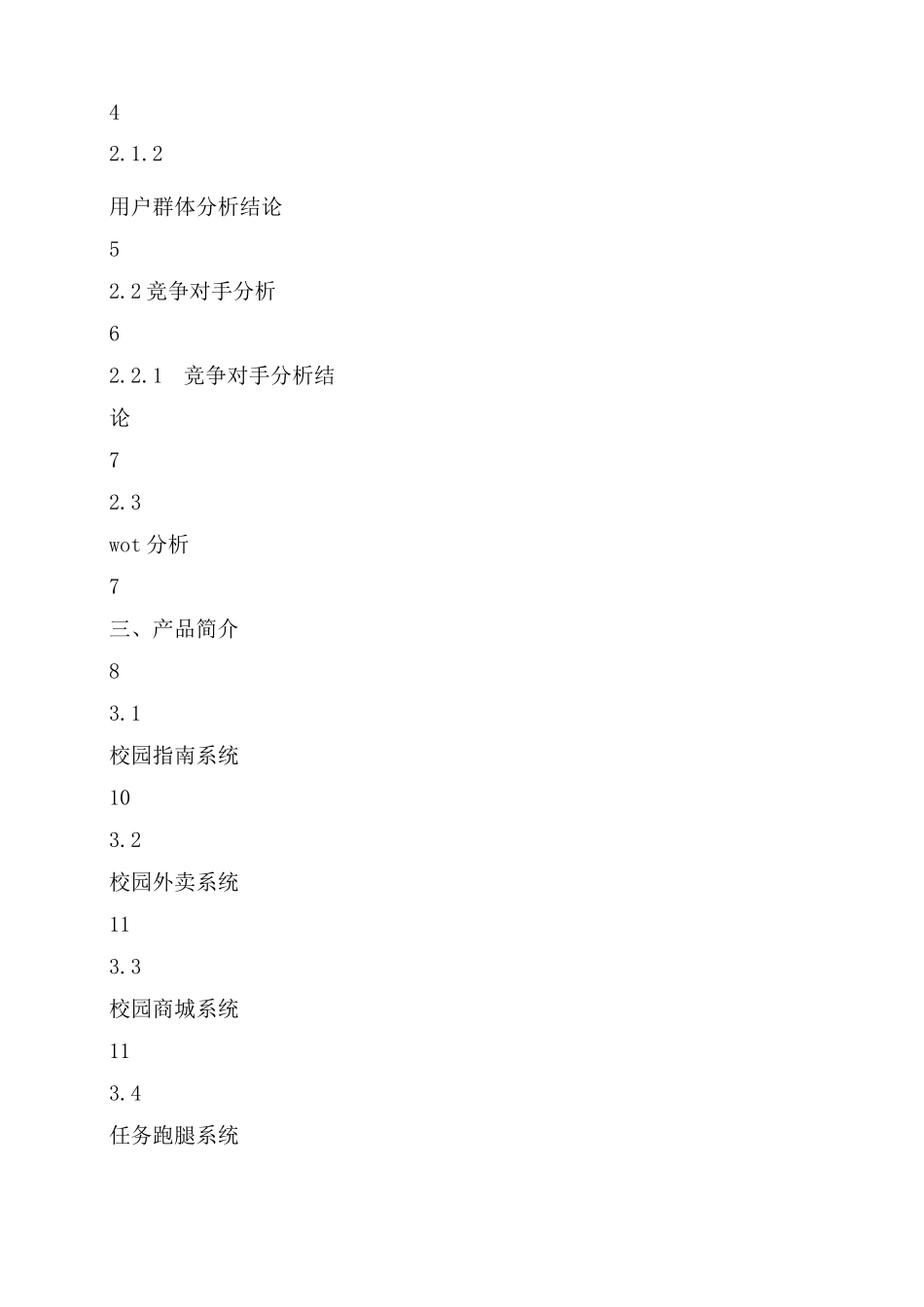 易校园校园生活服务平台项目计划书_第2页