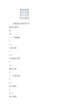 易校园校园生活服务平台项目计划书