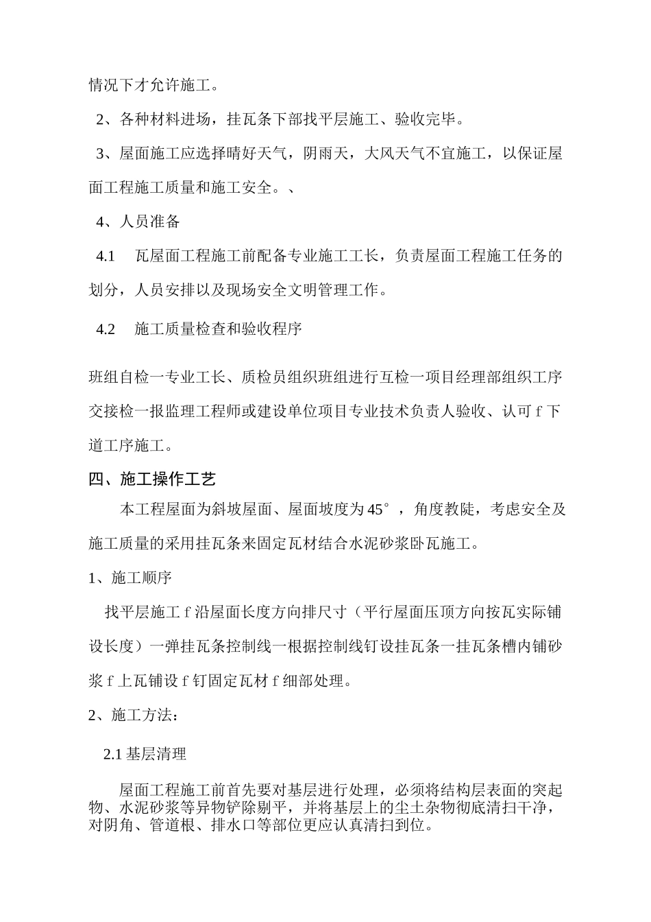 斜屋面瓦安装施工方案 (2)_第2页