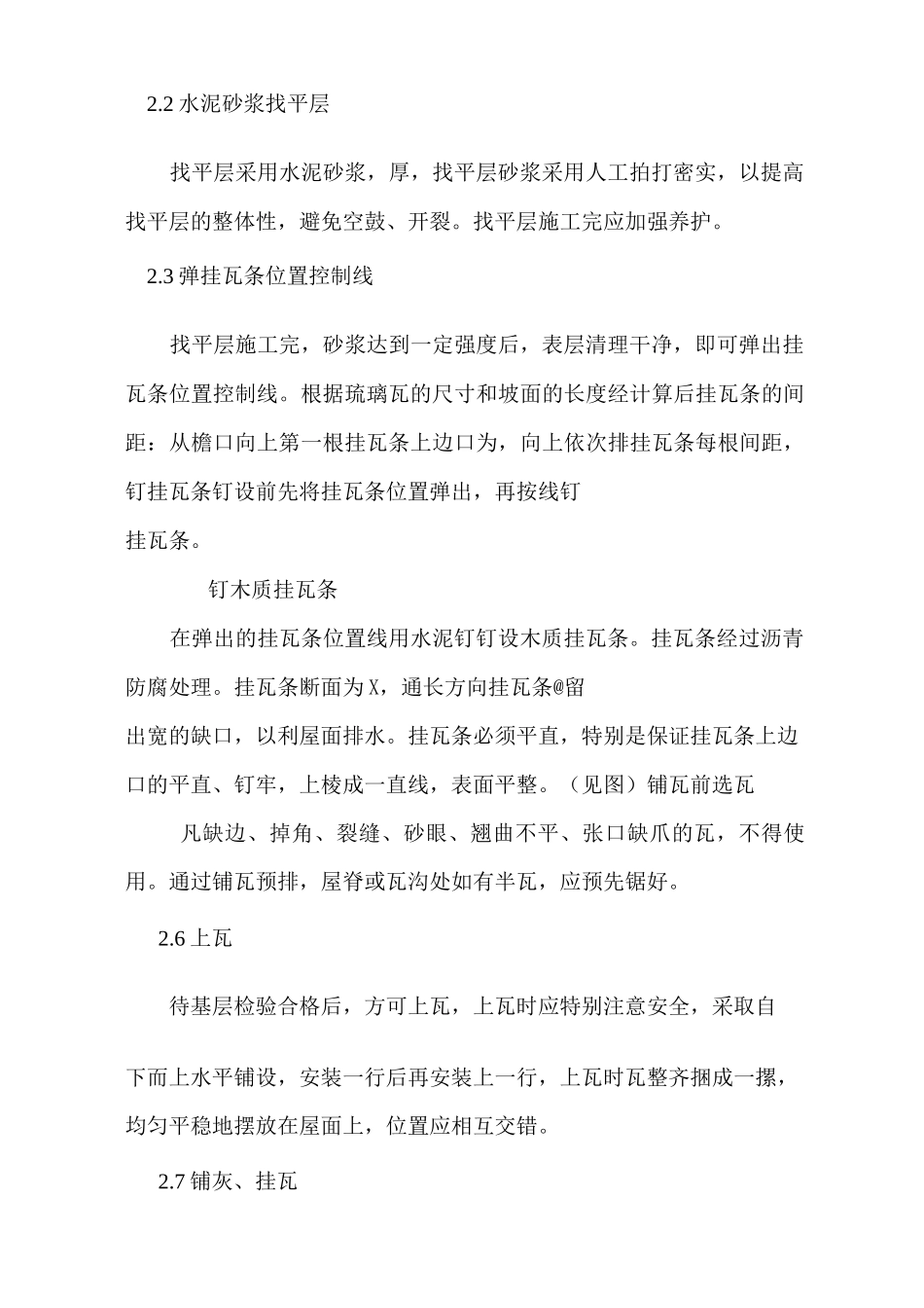 斜屋面瓦安装施工方案 (2)_第3页
