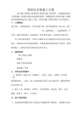 斜屋面瓦安装施工方案 (2)