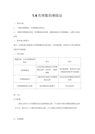 人教版七年级数学上册 1.4有理数的乘除法教案