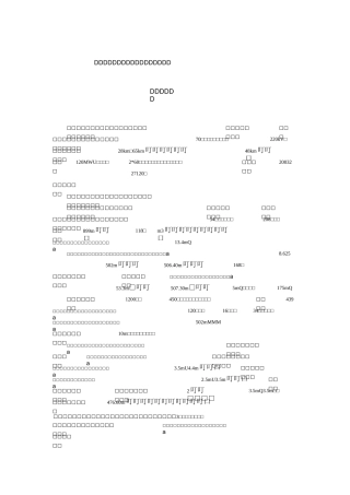 我国部分抽水蓄能电站工程概况4