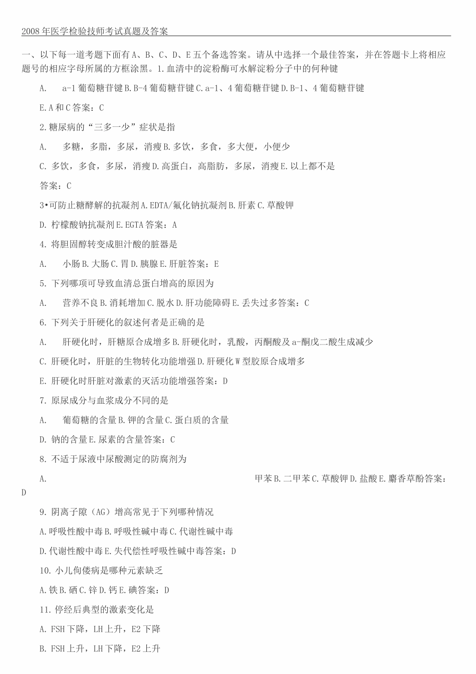 医学检验技师考试真题及答案_第2页