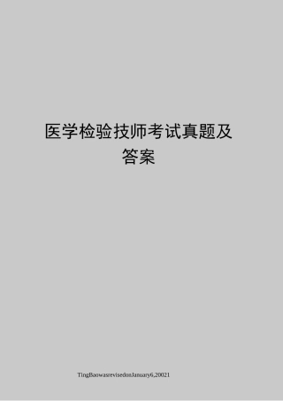 医学检验技师考试真题及答案