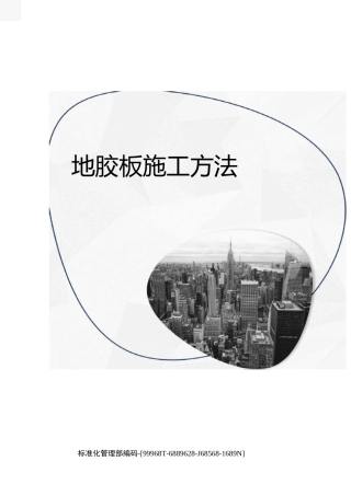 地胶板施工方法