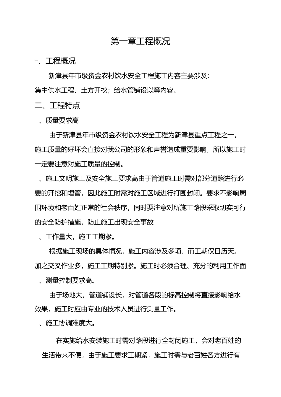 饮水、供水工程施工方案_第1页