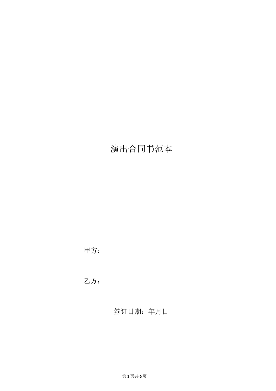 演出合同书范本_第1页