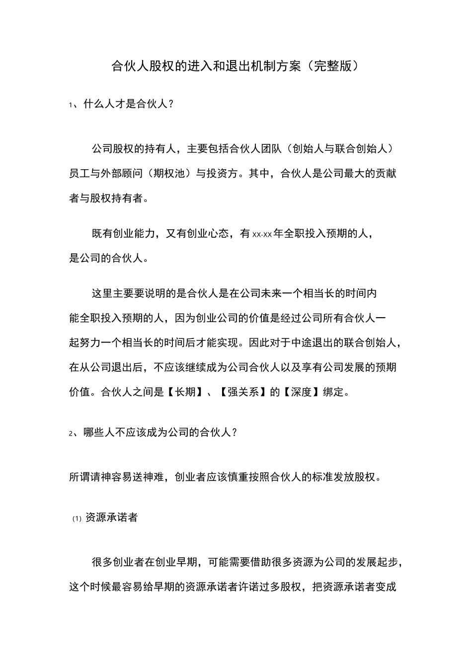 合伙人股权的进入和退出机制方案(完整版)_第1页