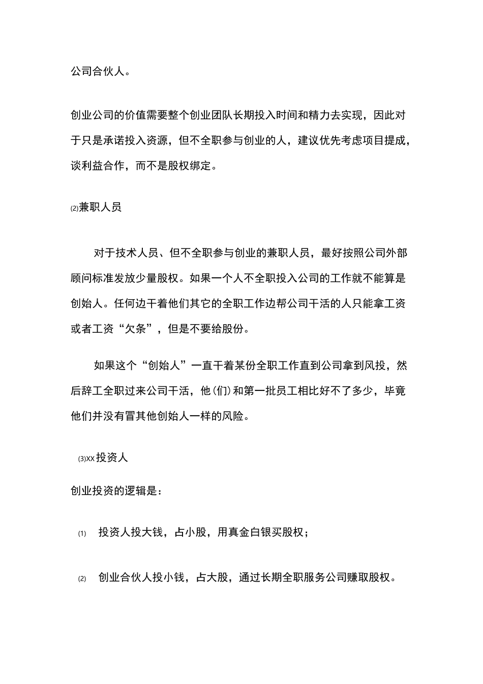 合伙人股权的进入和退出机制方案(完整版)_第2页