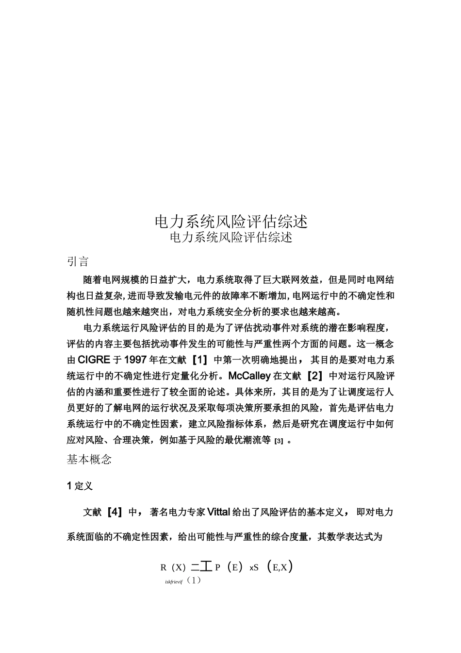 电力系统风险评估综述_第1页