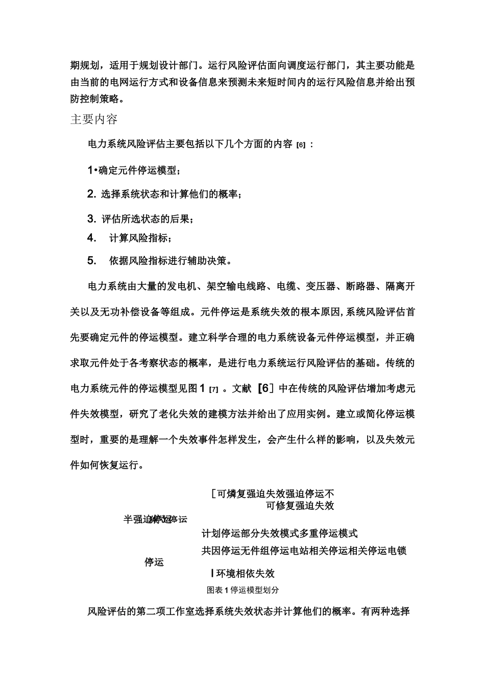 电力系统风险评估综述_第3页