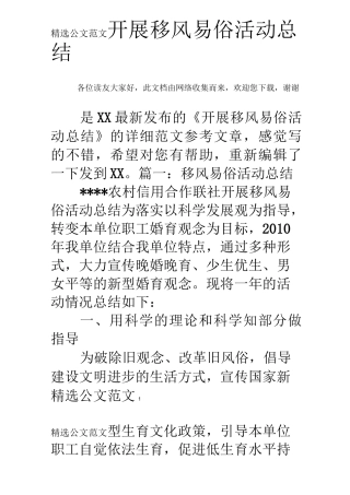开展移风易俗活动总结