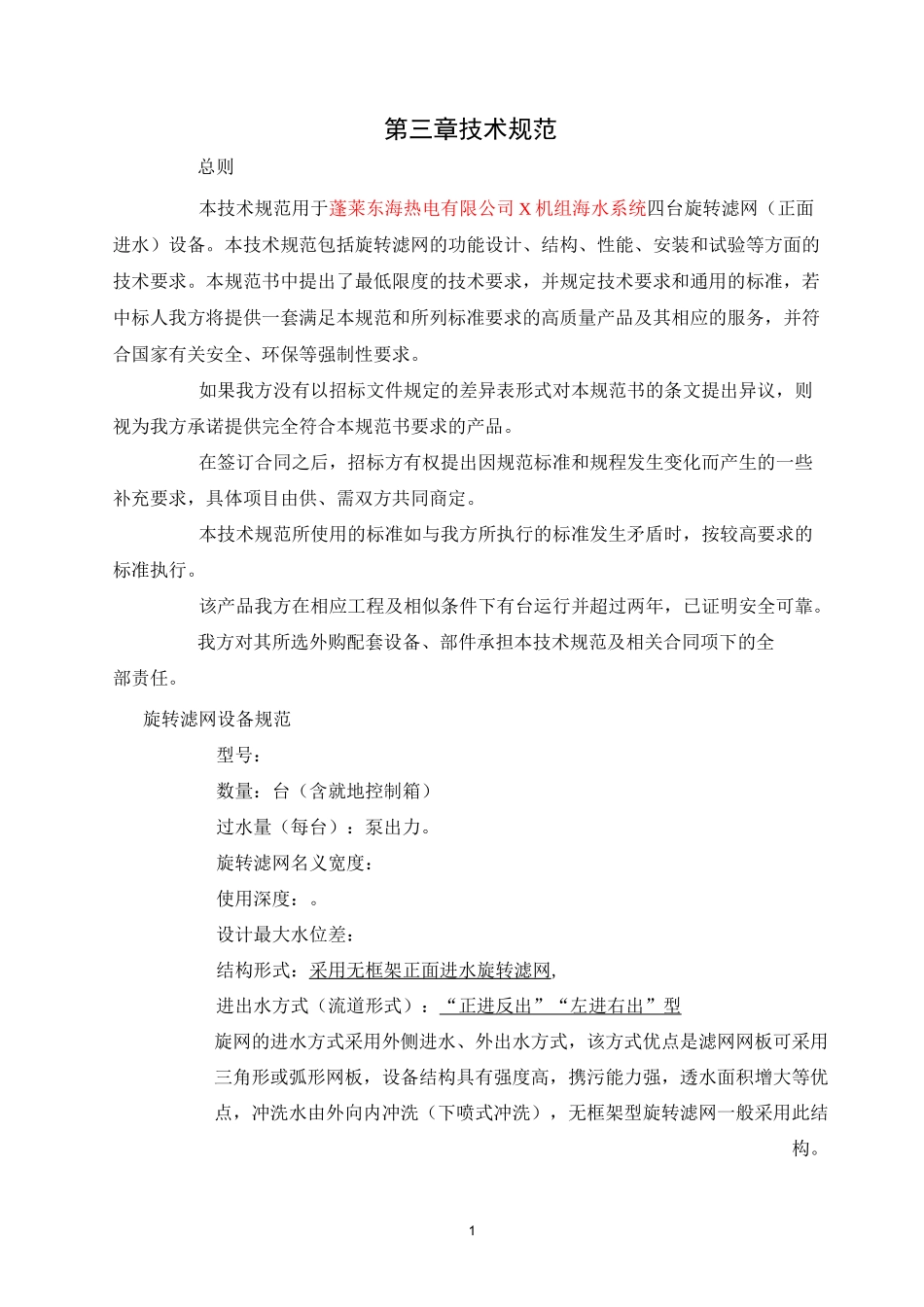 第三章旋转滤网技术规范_第1页