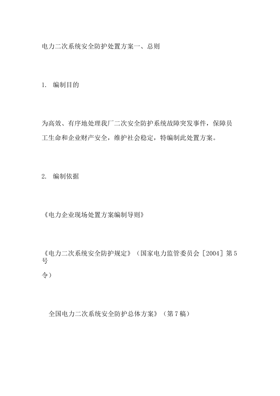 电力二次系统安全防护处置方案_第1页