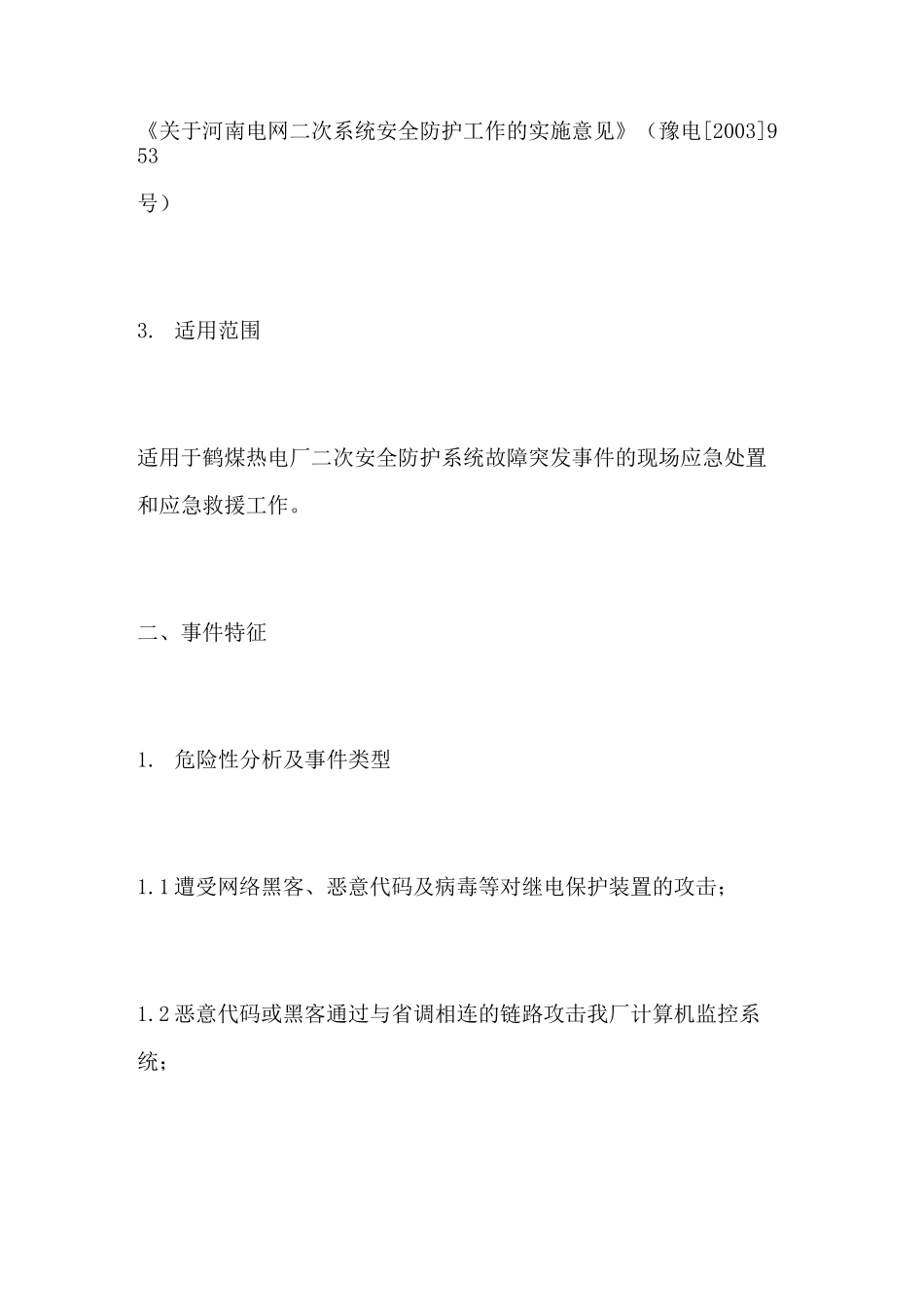 电力二次系统安全防护处置方案_第2页