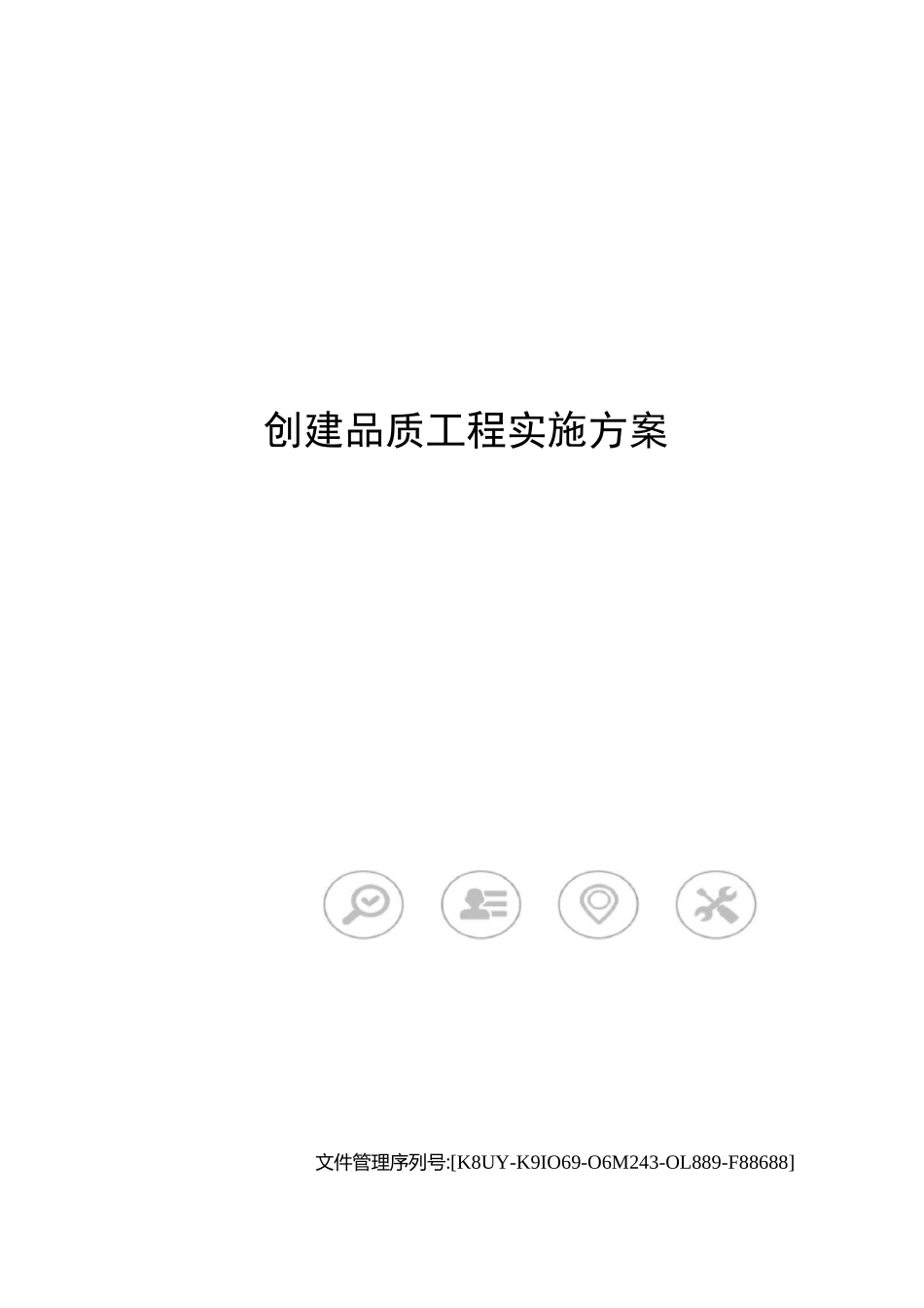 创建品质工程实施方案_第1页