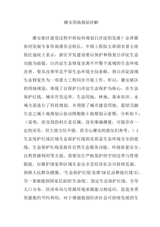 雄安用地规划详解....