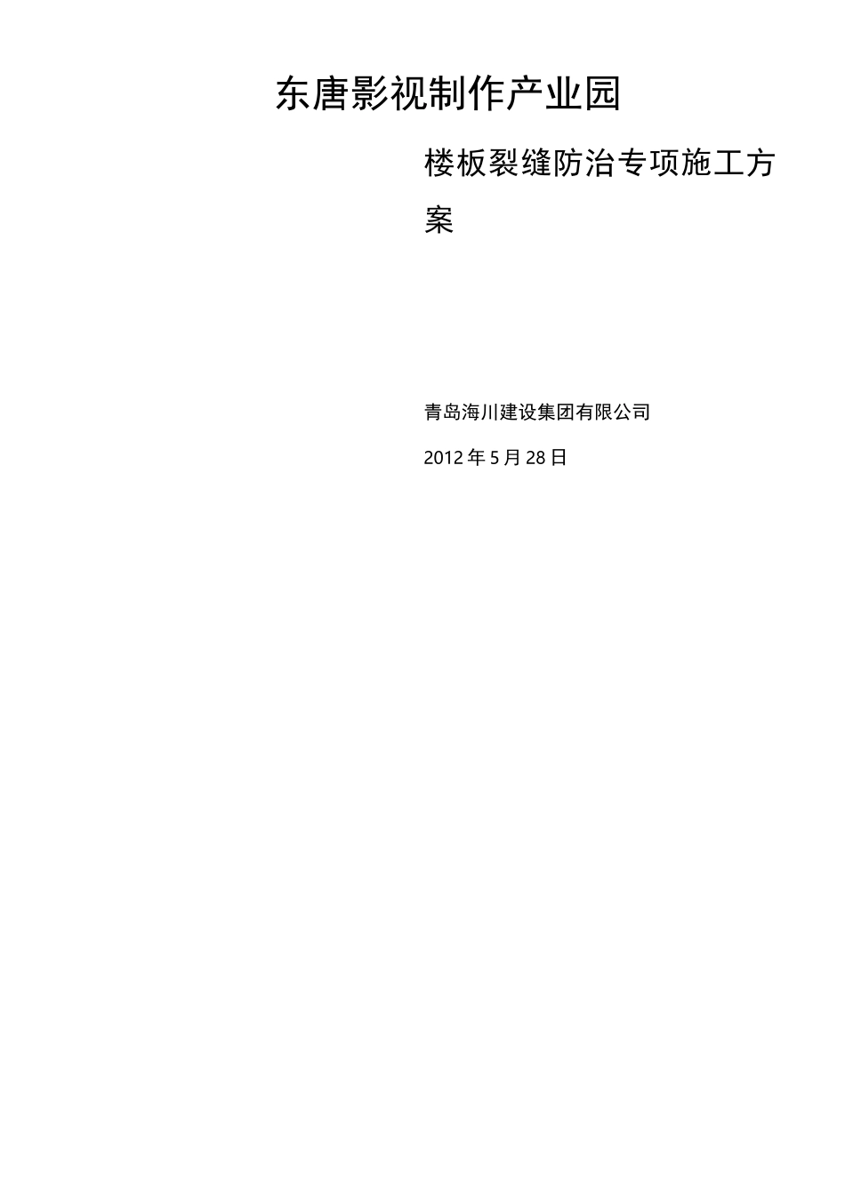 楼面裂缝防治方案_第1页