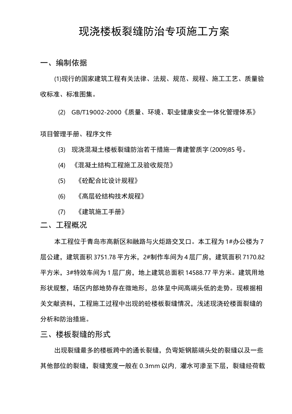 楼面裂缝防治方案_第2页