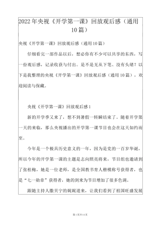 2022年央视《开学第一课》回放观后感(通用10篇)