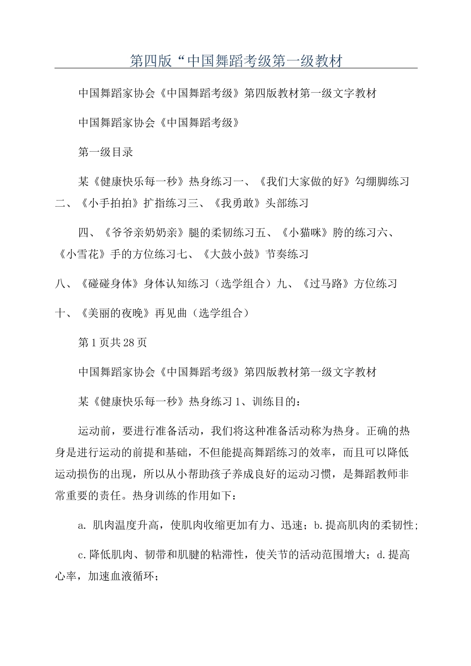 第四版“中国舞蹈考级第一级教材_第1页
