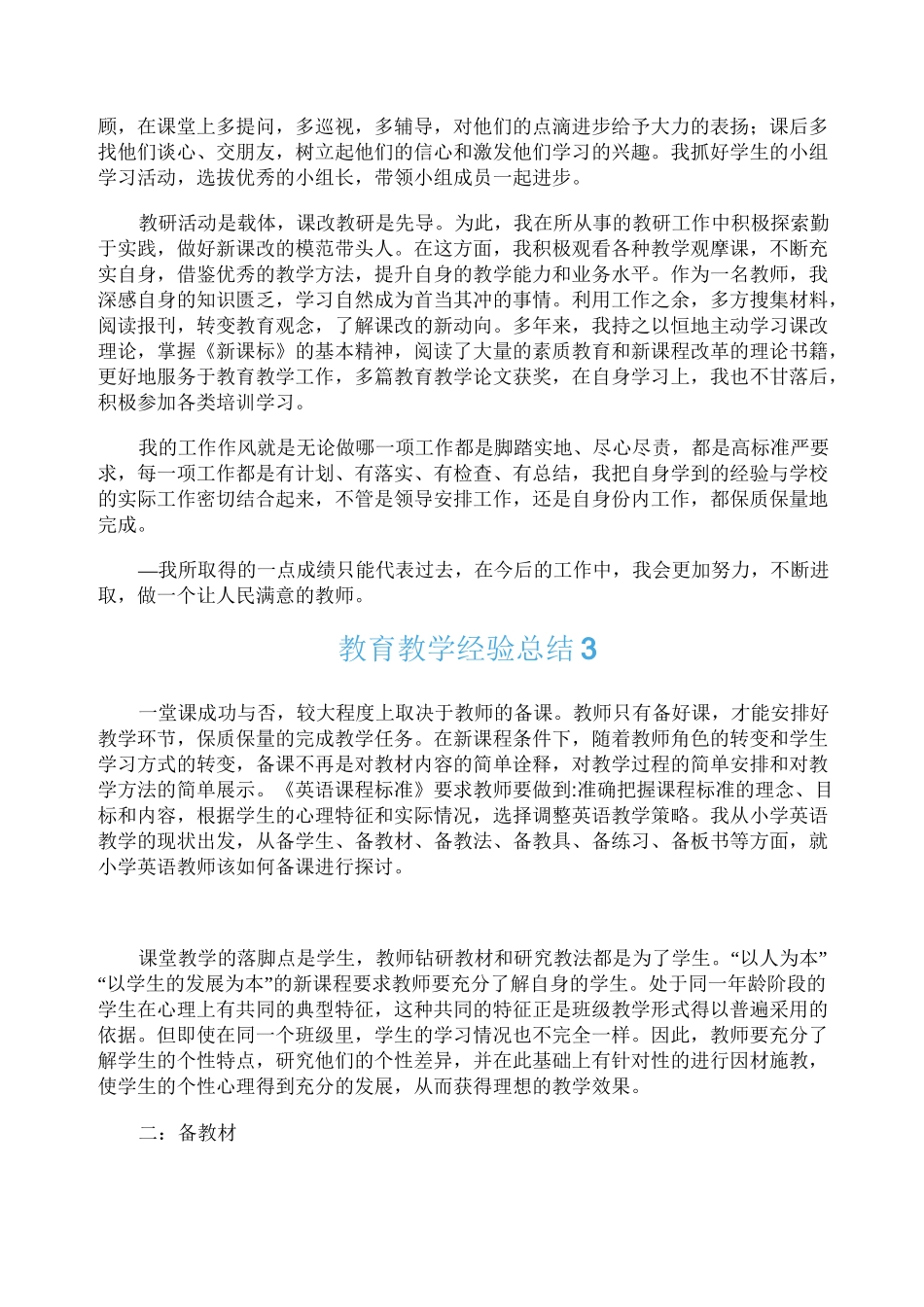 教育教学经验总结_第3页
