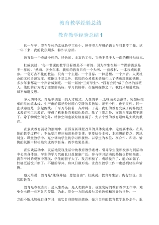 教育教学经验总结
