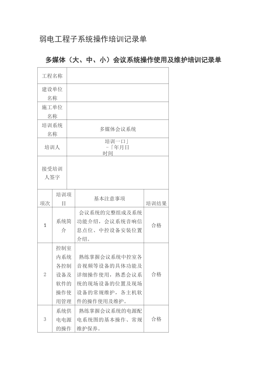 弱电工程子系统操作培训记录单_第1页