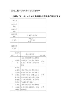 弱电工程子系统操作培训记录单