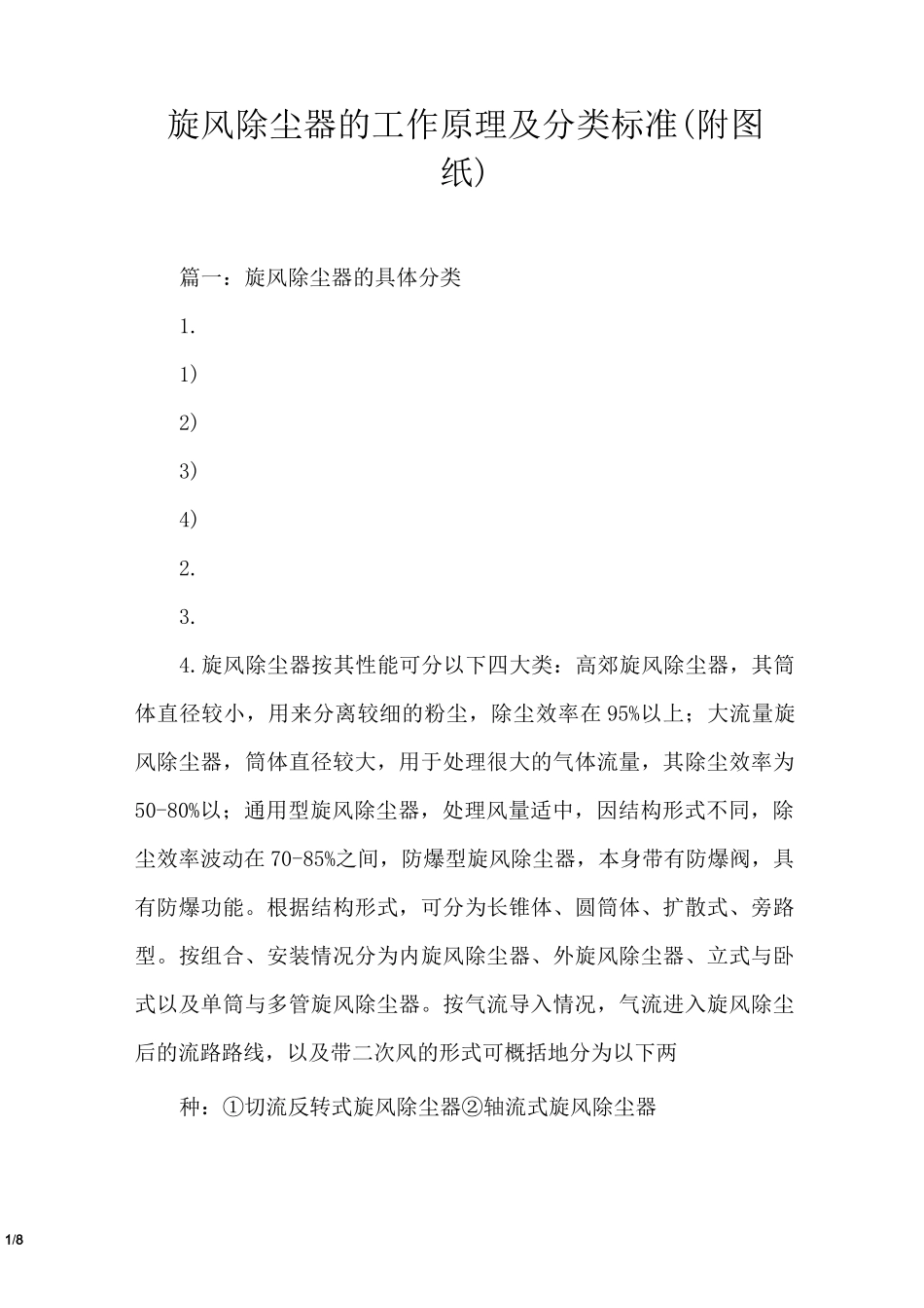 旋风除尘器的工作原理及分类标准(附图纸)_第1页