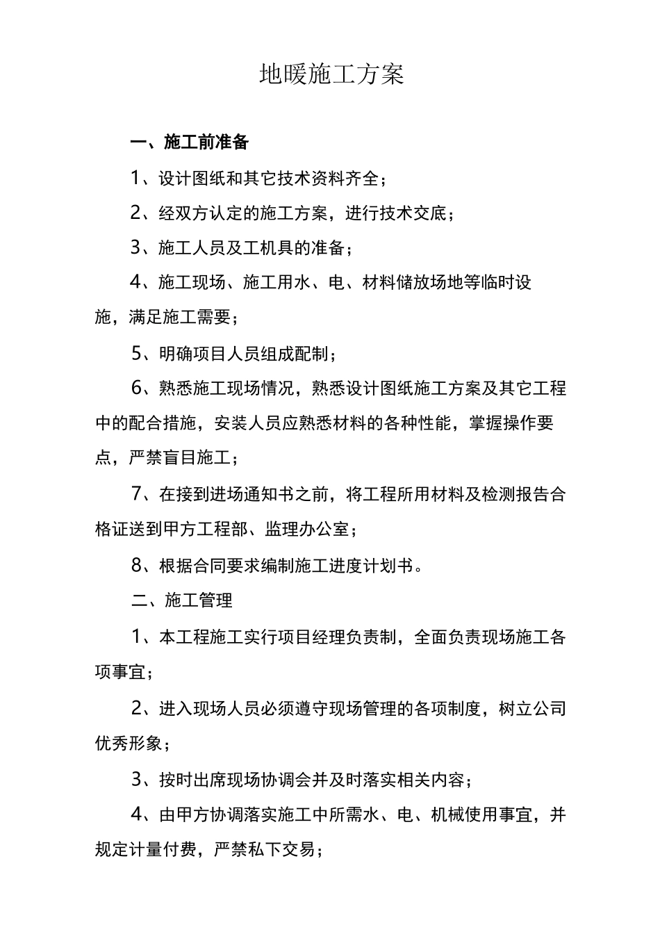 地暖安装方案_第1页