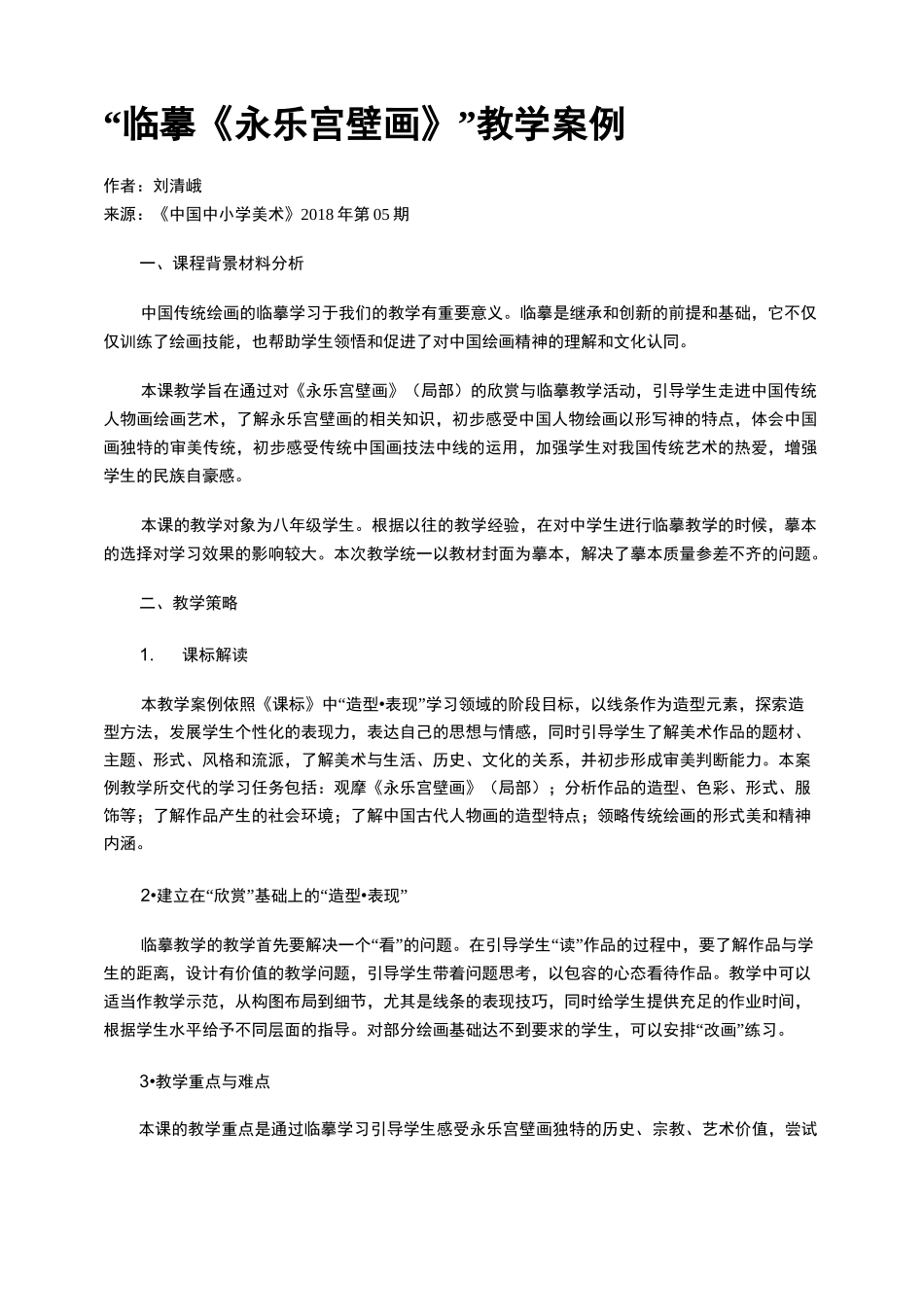 “临摹《永乐宫壁画》”教学案例_第1页