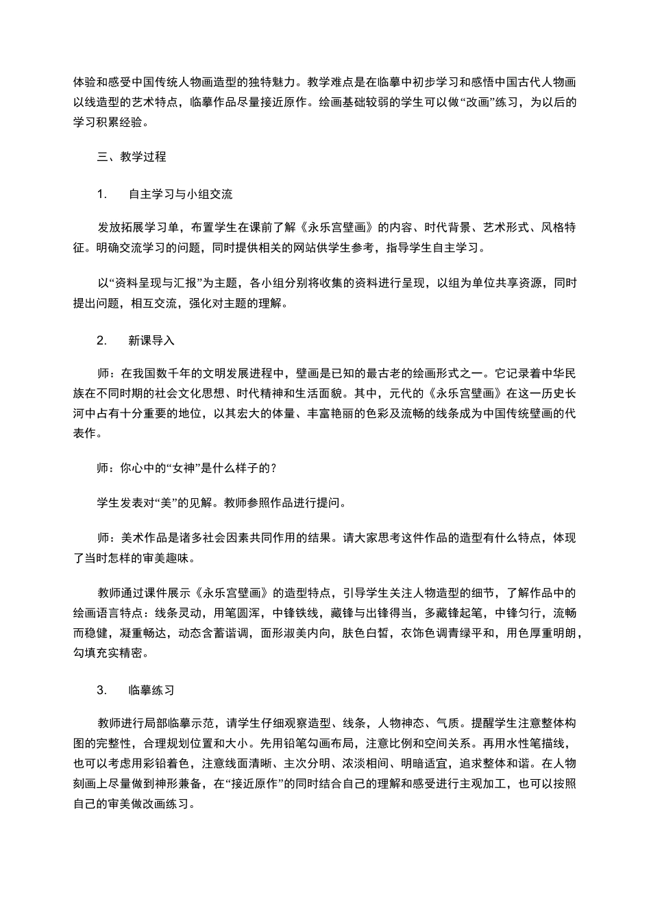 “临摹《永乐宫壁画》”教学案例_第2页