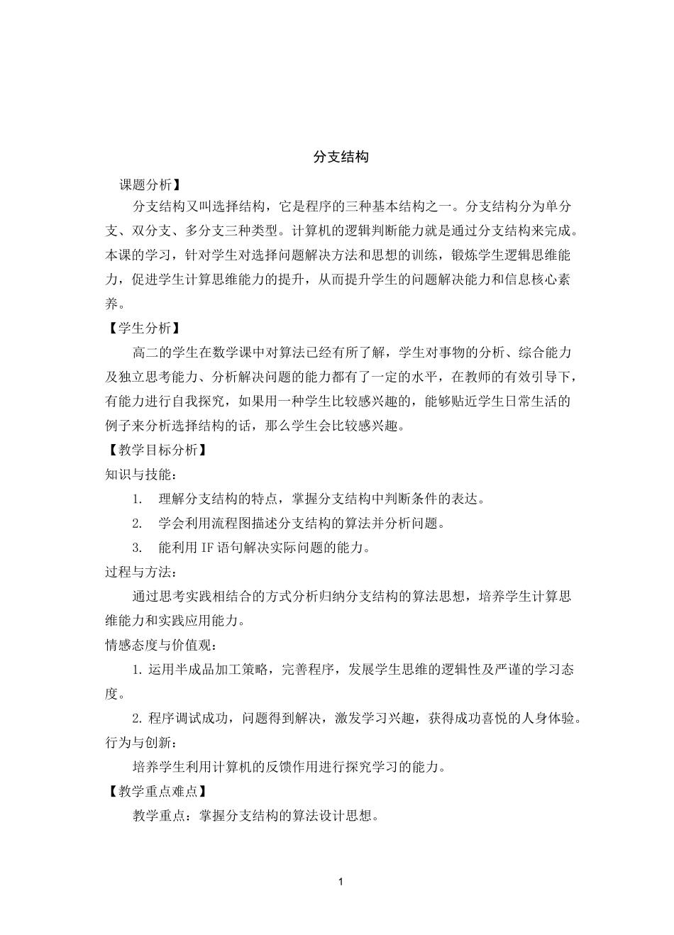 《分支结构》教案-教学设计_第1页