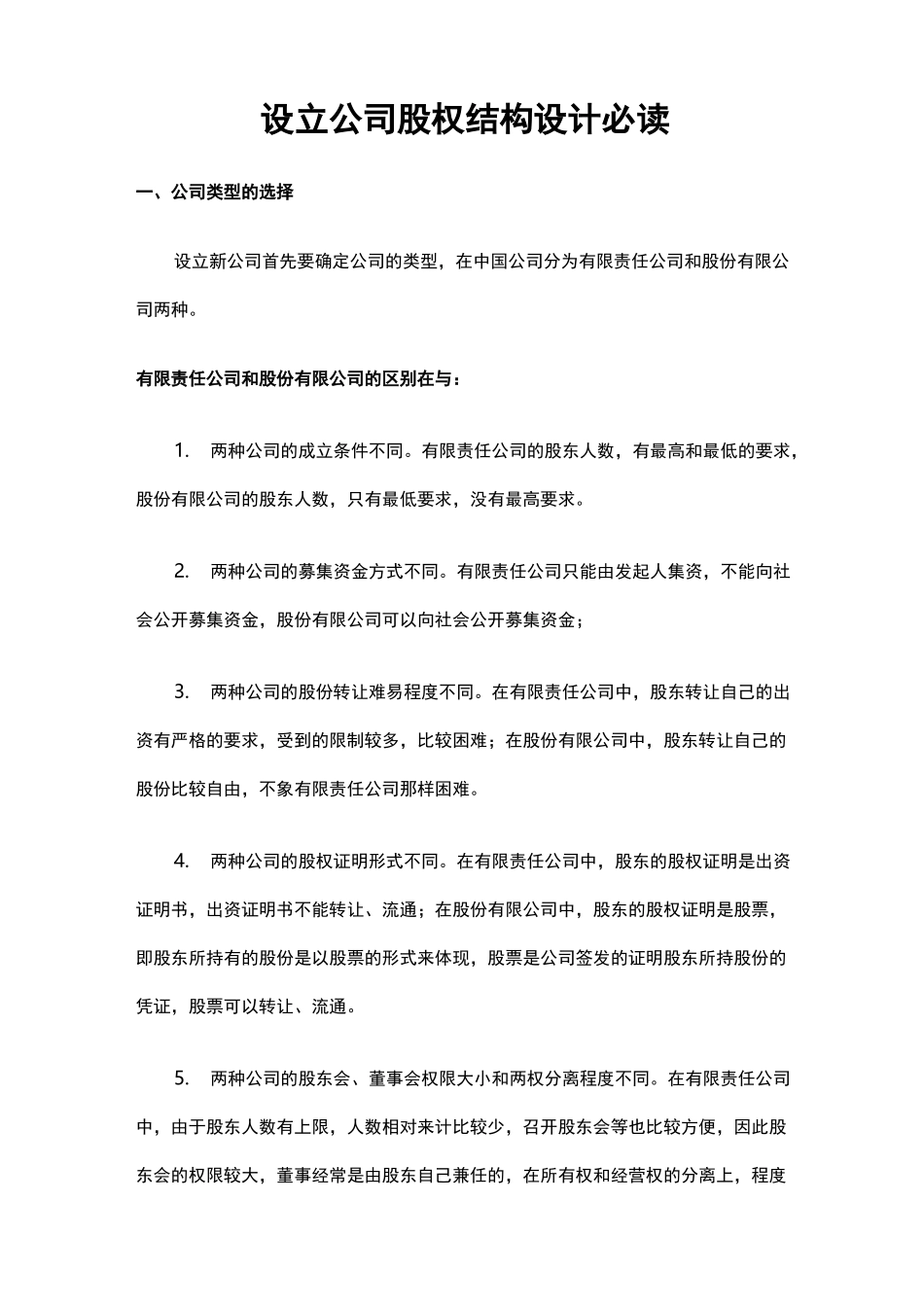 设立公司股权结构设计必读_第1页